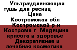 Ультраудлиняющая тушь для ресниц Giordani Gold › Цена ­ 600 - Костромская обл., Костромской р-н, Кострома г. Медицина, красота и здоровье » Декоративная и лечебная косметика   